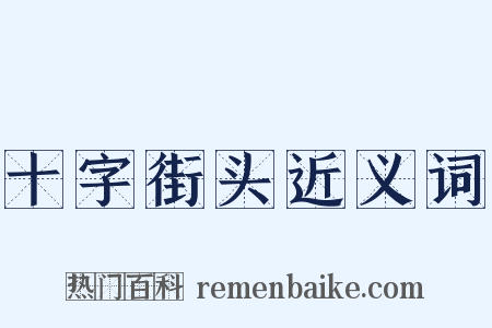 十字街头近义词是什么意思的图片